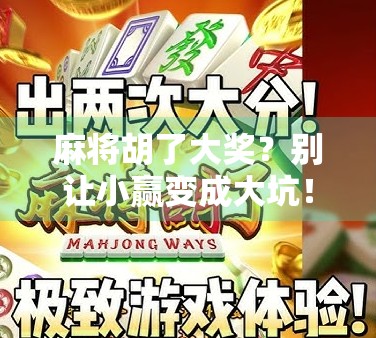 麻将胡了大奖？别让小赢变成大坑！