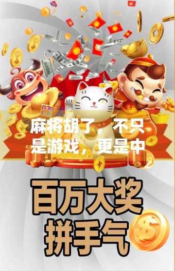 麻将胡了，不只是游戏，更是中国人的社交密码与生活哲学