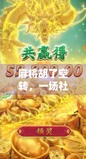 麻将胡了空转，一场社交游戏背后的孤独回响