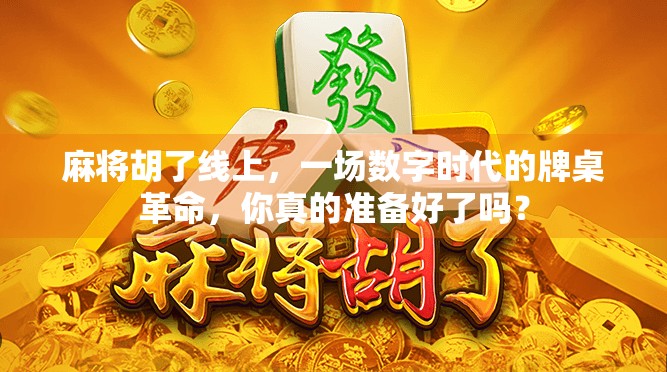 麻将胡了线上，一场数字时代的牌桌革命，你真的准备好了吗？