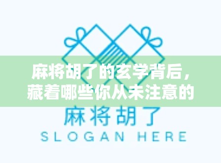 麻将胡了的玄学背后,藏着哪些你从未注意的规律? 麻将胡了的玄学背后,藏着哪些你从未注意的规律?