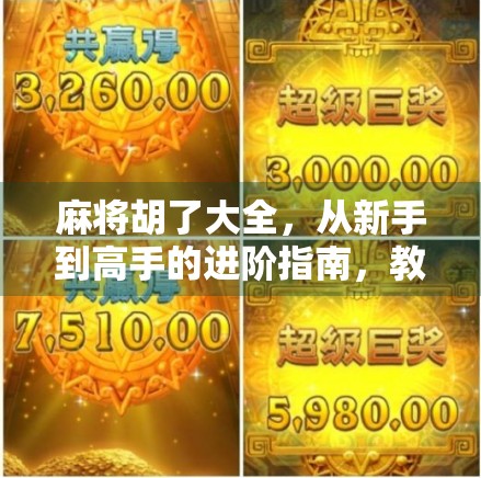 麻将胡了大全，从新手到高手的进阶指南，教你一局搞定全场！