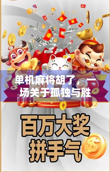 单机麻将胡了，一场关于孤独与胜利的微型人生游戏