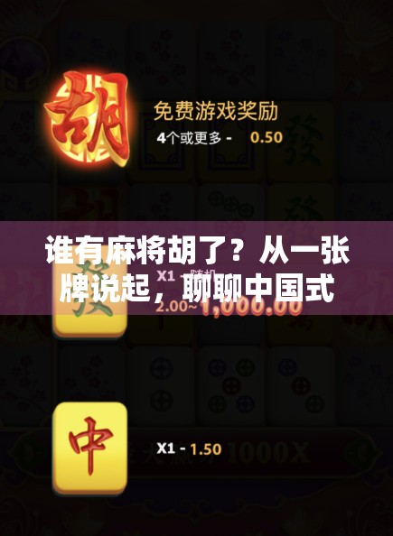 谁有麻将胡了？从一张牌说起，聊聊中国式社交的温度与规则