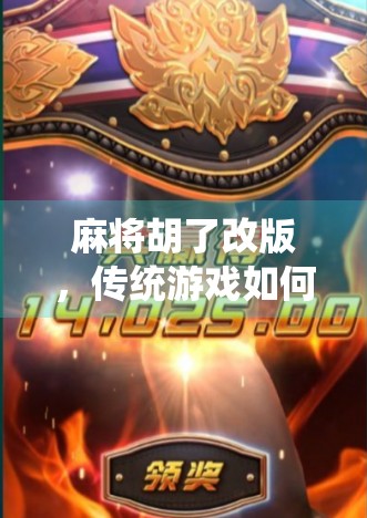 麻将胡了改版，传统游戏如何翻新出圈？