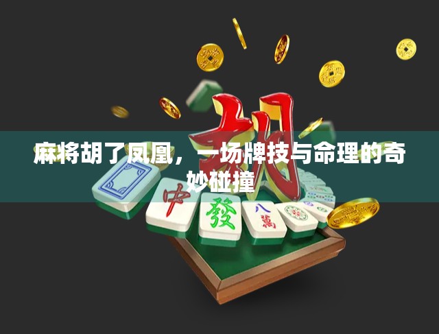 麻将胡了凤凰，一场牌技与命理的奇妙碰撞