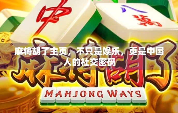 麻将胡了主页,不只是娱乐,更是中国人的社交密码