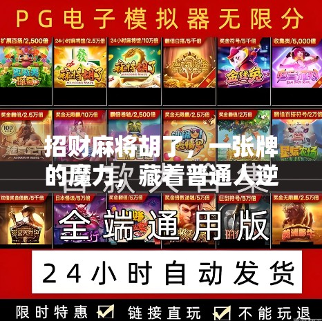 招财麻将胡了，一张牌的魔力，藏着普通人逆袭的密码