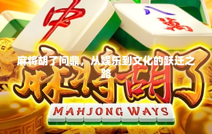 麻将胡了问鼎，从娱乐到文化的跃迁之路