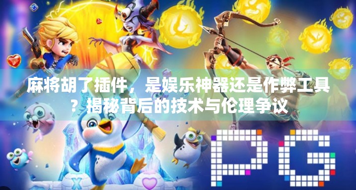 麻将胡了插件，是娱乐神器还是作弊工具？揭秘背后的技术与伦理争议