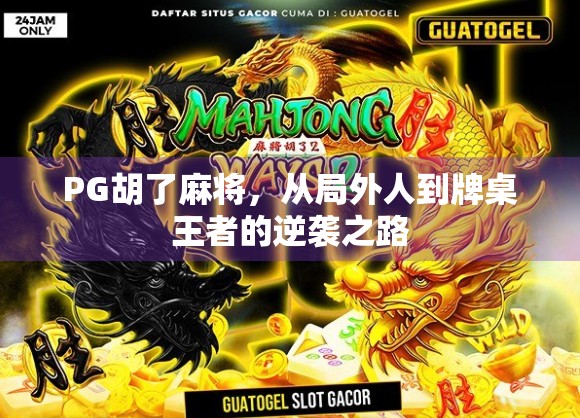 PG胡了麻将，从局外人到牌桌王者的逆袭之路