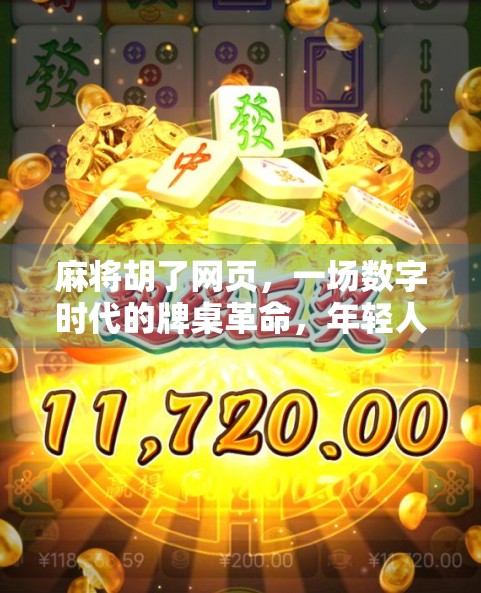 麻将胡了网页，一场数字时代的牌桌革命，年轻人为何爱上了在线打麻将？