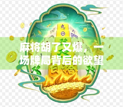 麻将胡了又爆，一场牌局背后的欲望与失控