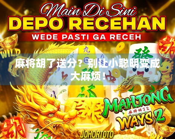 麻将胡了送分？别让小聪明变成大麻烦！