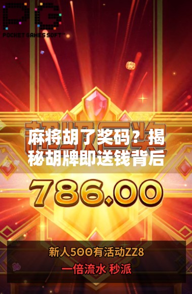 麻将胡了奖码？揭秘胡牌即送钱背后的玄机与陷阱！