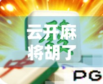 云开麻将胡了，一场数字时代的牌桌革命，如何重塑社交与娱乐边界？