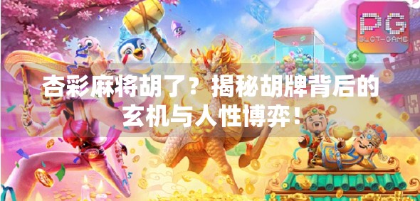 杏彩麻将胡了？揭秘胡牌背后的玄机与人性博弈！