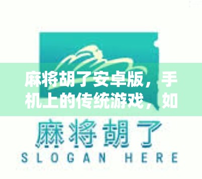 麻将胡了安卓版,手机上的传统游戏,如何用指尖重燃牌桌激情?