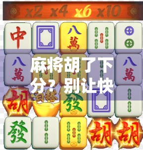 麻将胡了下分？别让快乐变成烦恼！