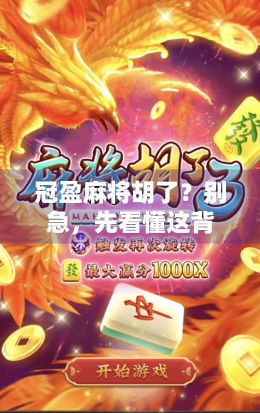 冠盈麻将胡了？别急，先看懂这背后的牌局逻辑！