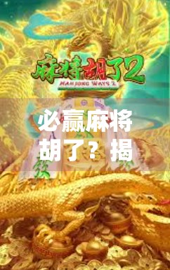 必赢麻将胡了？揭秘稳赢背后的真相与心理陷阱