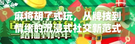 麻将胡了式玩，从牌技到情绪的沉浸式社交新范式