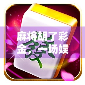 麻将胡了彩金,一场娱乐背后的财富幻觉与人性博弈