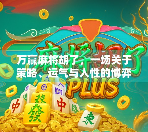 万赢麻将胡了，一场关于策略、运气与人性的博弈