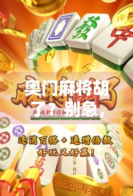 奥门麻将胡了？别急，先搞清楚你是不是在打假！