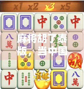 麻将胡了泰版，当中国国粹遇上泰国风情，这波文化碰撞太上头！