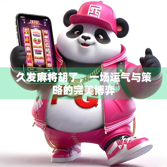 久发麻将胡了，一场运气与策略的完美博弈