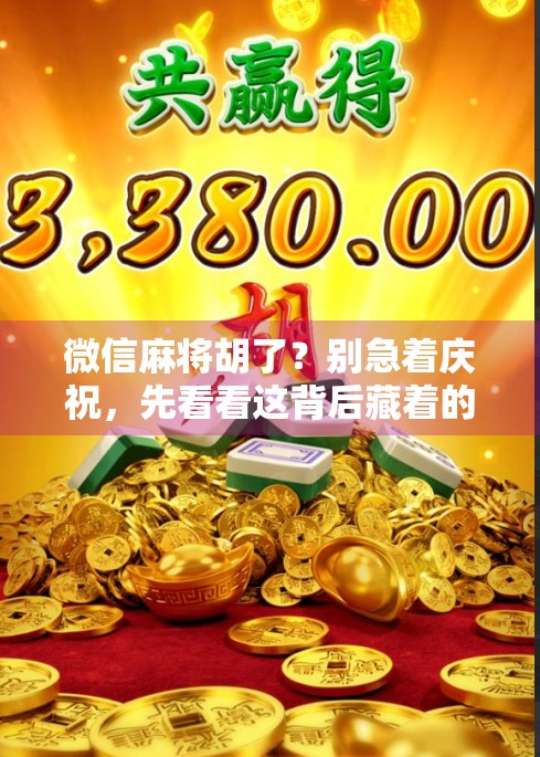 微信麻将胡了？别急着庆祝，先看看这背后藏着的坑！