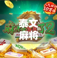 泰文麻将胡了？揭秘东南亚胡牌文化的独特魅力！