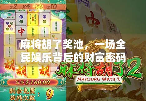 麻将胡了奖池，一场全民娱乐背后的财富密码