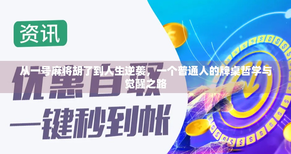 从一号麻将胡了到人生逆袭，一个普通人的牌桌哲学与觉醒之路