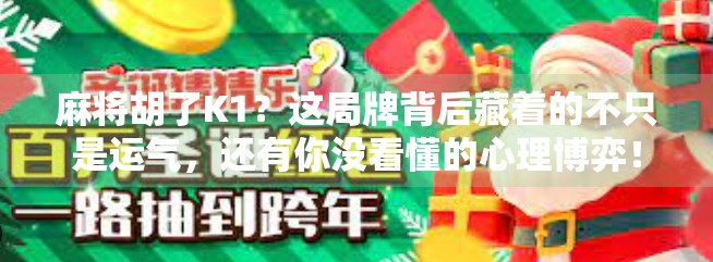 麻将胡了K1？这局牌背后藏着的不只是运气，还有你没看懂的心理博弈！