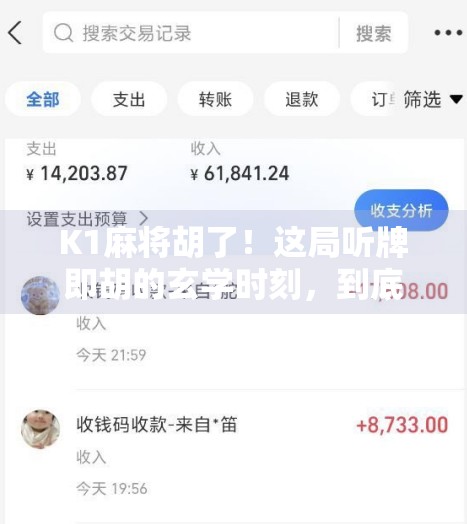 K1麻将胡了！这局听牌即胡的玄学时刻，到底有多离谱？