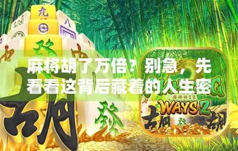 麻将胡了万倍？别急，先看看这背后藏着的人生密码