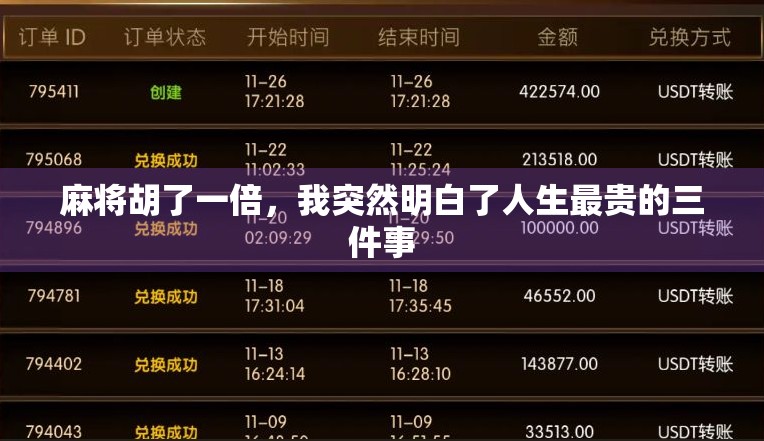 麻将胡了一倍，我突然明白了人生最贵的三件事