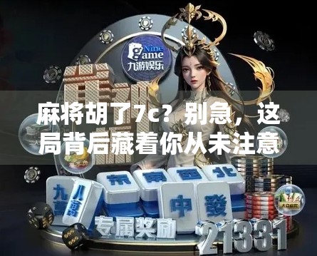 麻将胡了7c？别急，这局背后藏着你从未注意的心理战！