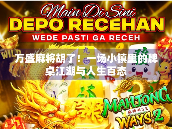 万盛麻将胡了！一场小镇里的牌桌江湖与人生百态