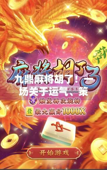 九鼎麻将胡了！一场关于运气、策略与人性的全民狂欢