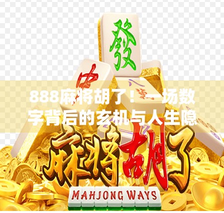 888麻将胡了！一场数字背后的玄机与人生隐喻