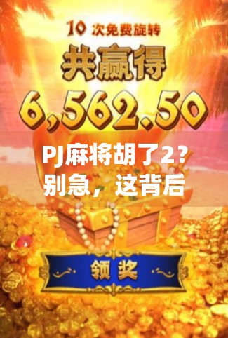 PJ麻将胡了2？别急，这背后藏着你没看懂的赢与输！