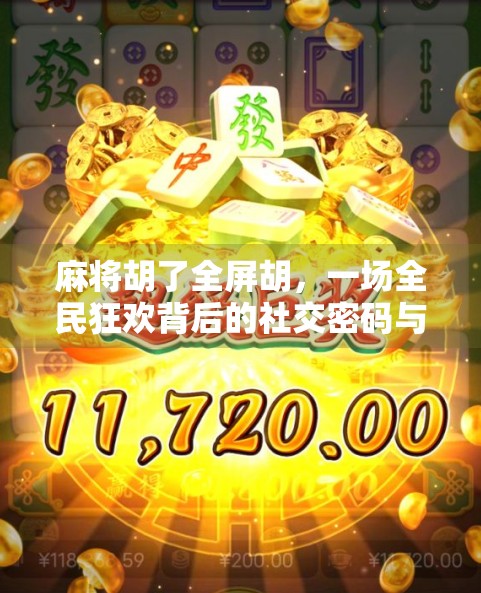 麻将胡了全屏胡，一场全民狂欢背后的社交密码与情绪解压