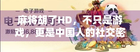 麻将胡了HD，不只是游戏，更是中国人的社交密码