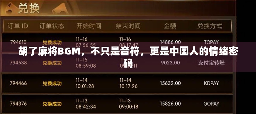 胡了麻将BGM，不只是音符，更是中国人的情绪密码