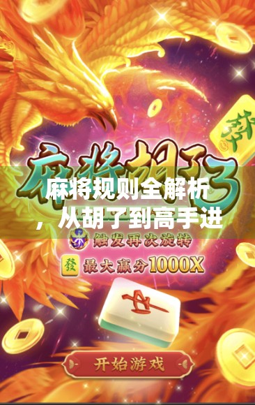 麻将规则全解析，从胡了到高手进阶，新手也能秒变牌坛老手！