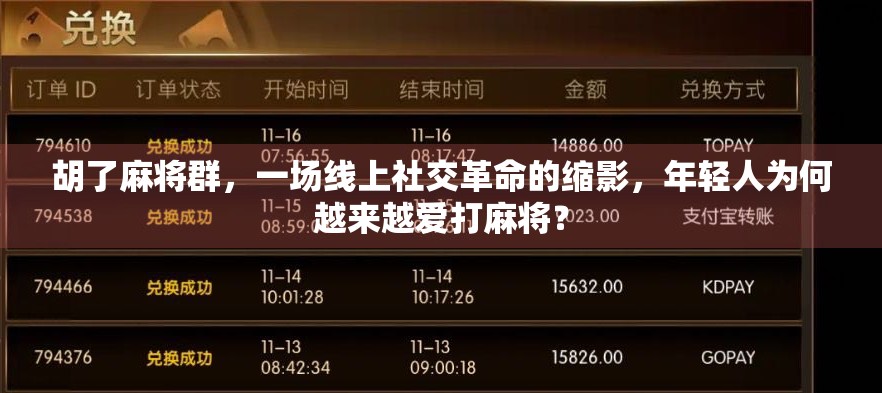 胡了麻将群，一场线上社交革命的缩影，年轻人为何越来越爱打麻将？