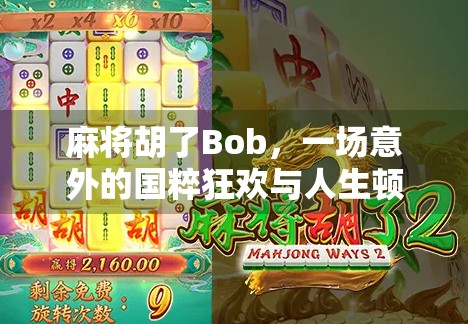 麻将胡了Bob，一场意外的国粹狂欢与人生顿悟